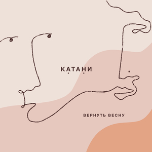 Вернуть весну