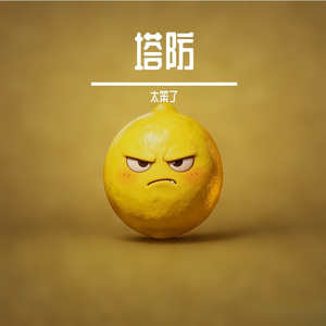 塔防