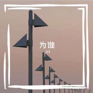 为谁