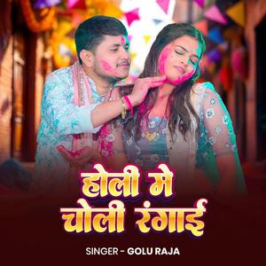 Golu Raja Holi Me Choli Rangai | New Holi Song 2026