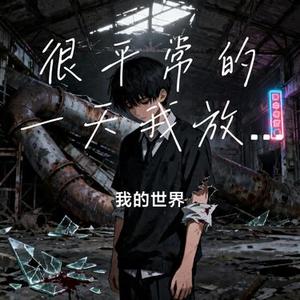 很平常的一天我放弃了一个很爱的人