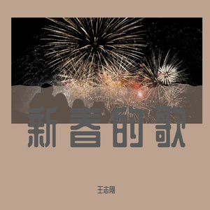 新春的歌