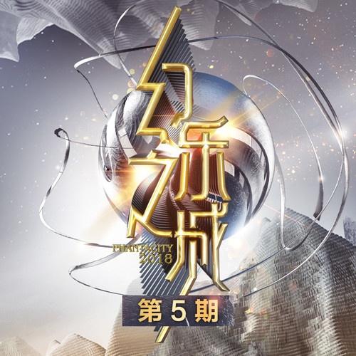 音乐主场 (Live)