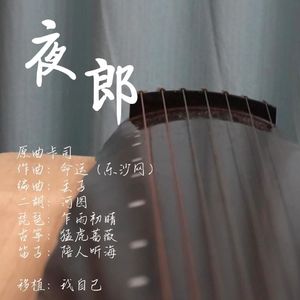 夜郎（2022河图生贺）