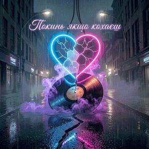 Покинь якщо кохаєш