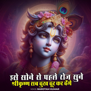 इसे सोने से पहले रोज सुने श्रीकृष्ण सब दुख दूर कर देंगे