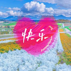 快乐