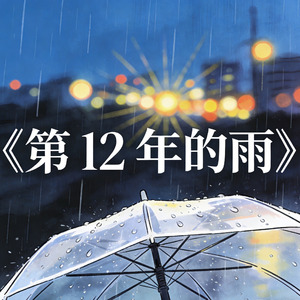 晴空旧忆