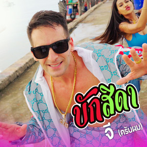 บักสีดา