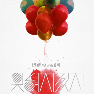 잊혀지겠지 (With 윤하)