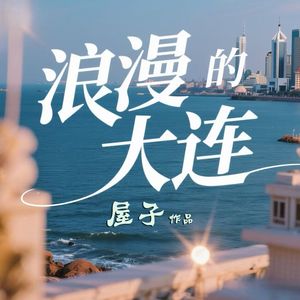 浪漫的大连