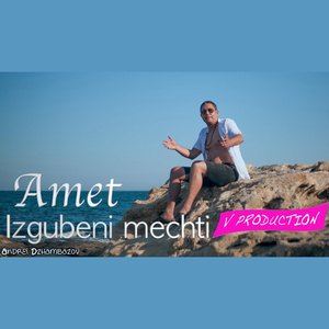 Изгубени мечти