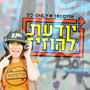 יודעת להוזיז (Accapella)