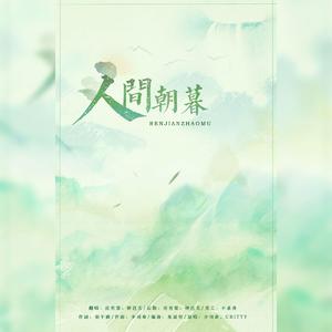 人间朝暮（翻自 少司命）