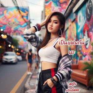 เป็นแฟนกันนะ