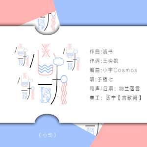 心动