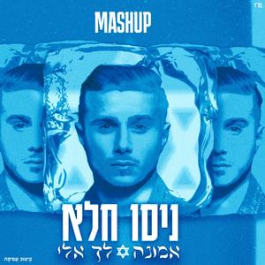 אמונה בת מלך & לך אלי