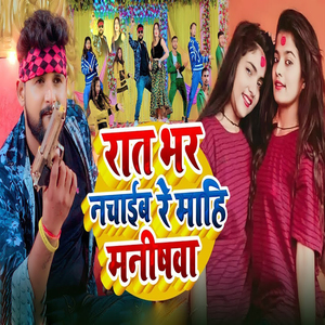 Raat Bhar Nachaib Re Mahi Manisha
