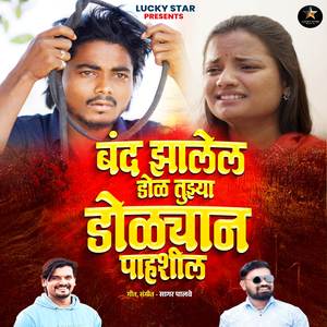 Band Zalel Dol Tuzya Dolyan Pahashil