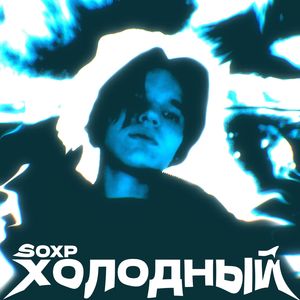 Холодный