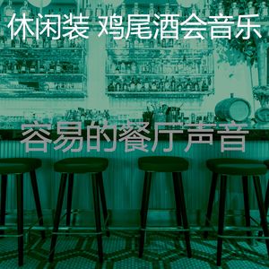 精彩鸡尾酒吧环境