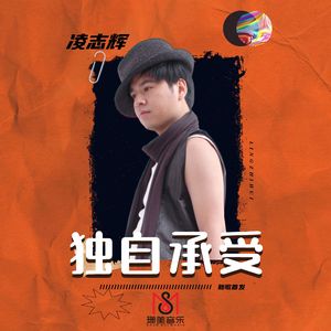 独自承受（伴奏）