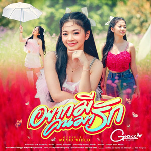 อยากมีคนมารัก