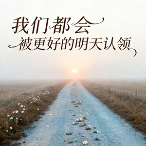 我们都会 被更好的明天认领