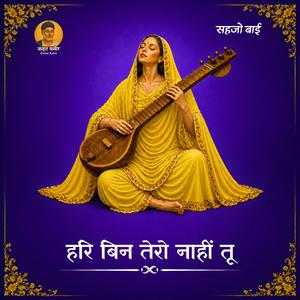 हरि बिन तेरो नाहीं तू Hari Bin Tero Nahi Tu(Sant Sehjo Bai)