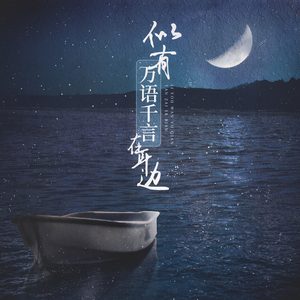 似有万语千言在耳边 (伴奏)