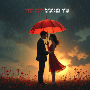 שיר געגועים