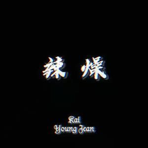 辣燥（prod.SHO X BOOMIN)