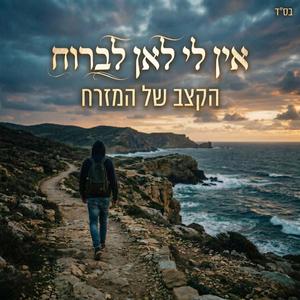 אין לי לאן לברוח