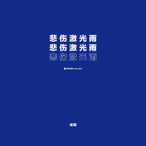 悲 伤 激 光 雨（翻自 Leessang）