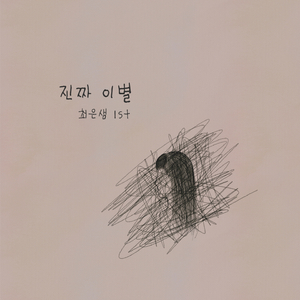 진짜 이별