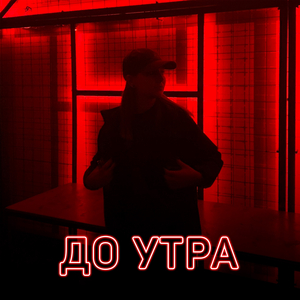 До утра