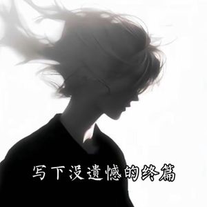 写下没遗憾的终篇（prod by Kumark）