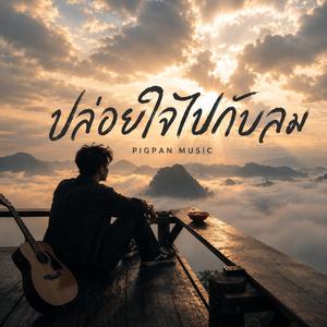 ปล่อยใจไปกับลม