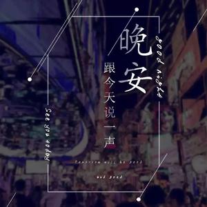 晚安晚安（温柔男生版）