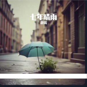 七年晴雨
