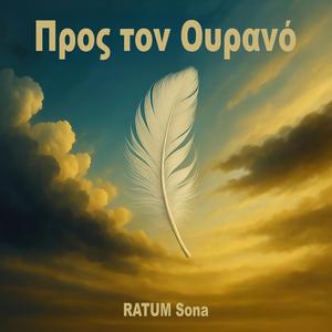 Προς τον Ουρανό