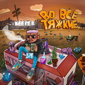 Во все тяжкие