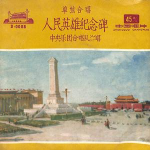 人民英雄纪念碑