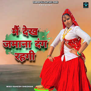 मैं देख जमाना दंग रहगी