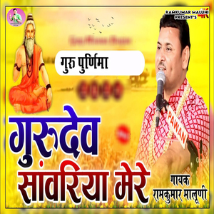 Gurudev Sanwariya Mere (Guru Purnima)