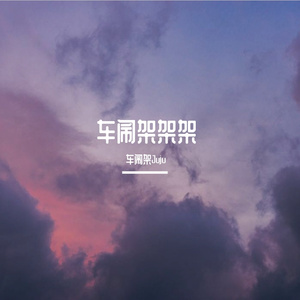 无心伤害（翻自 欧阳靖）