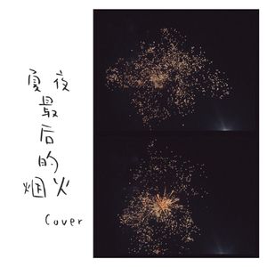 夏夜最后的烟火