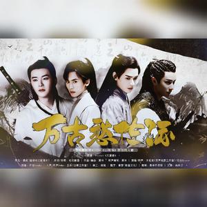 万古愁佐酒——《山河令》原创同人歌 伴奏