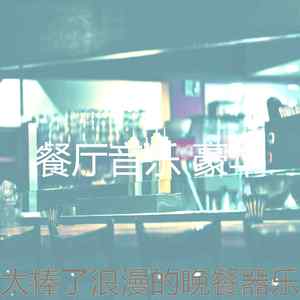 有趣浪漫的晚餐情怀