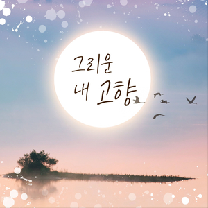 그리운 내 고향